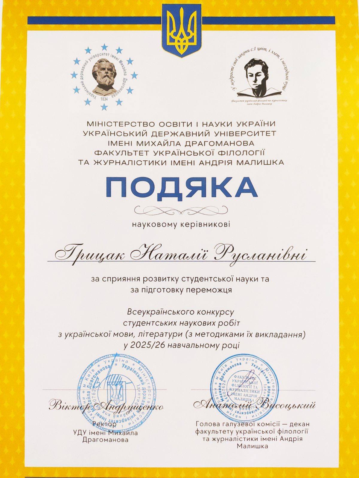 Подяка науковому керівнику Грицак Н.Р.